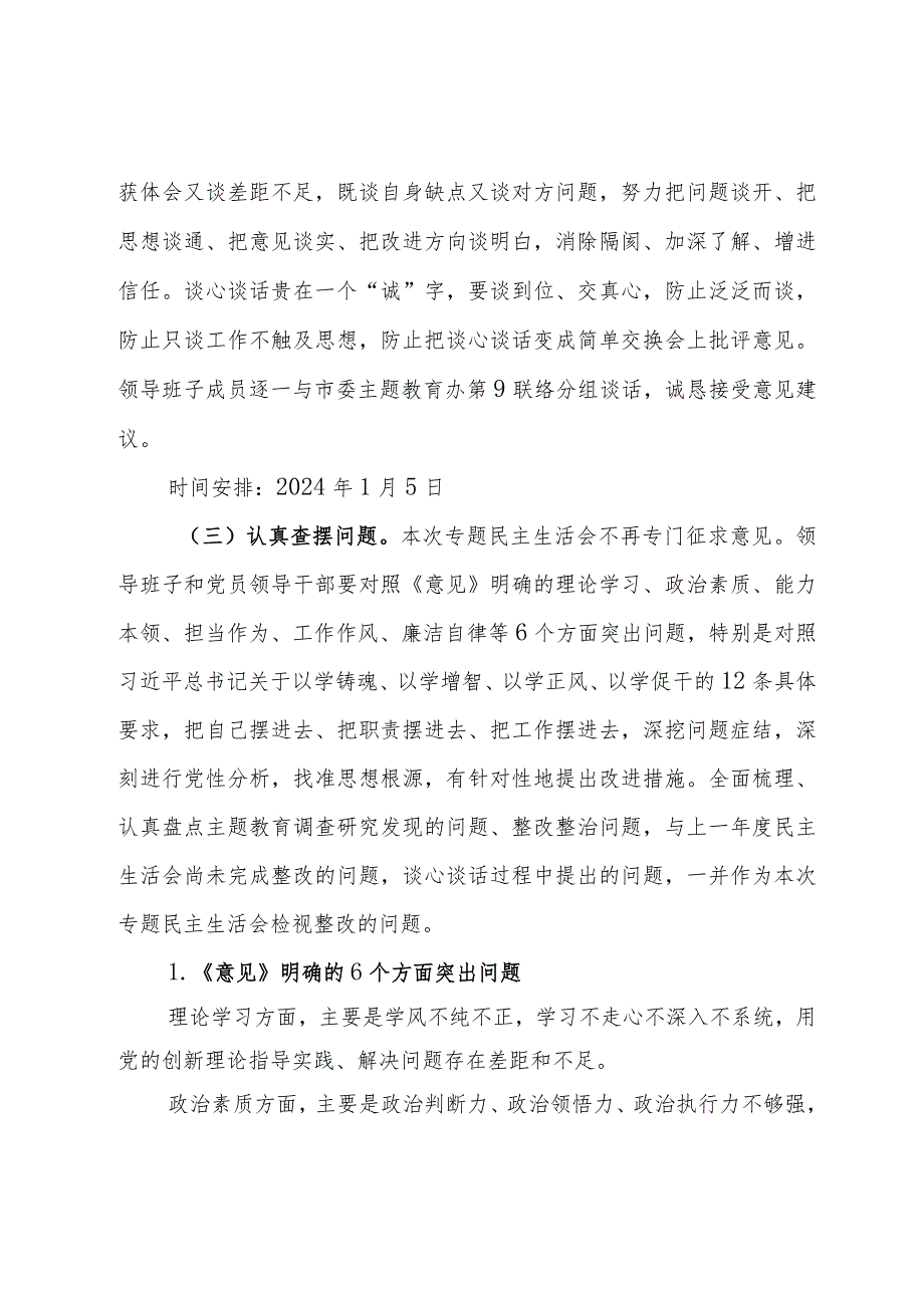 2023年第二批主题教育专题民主生活会方案.docx_第3页