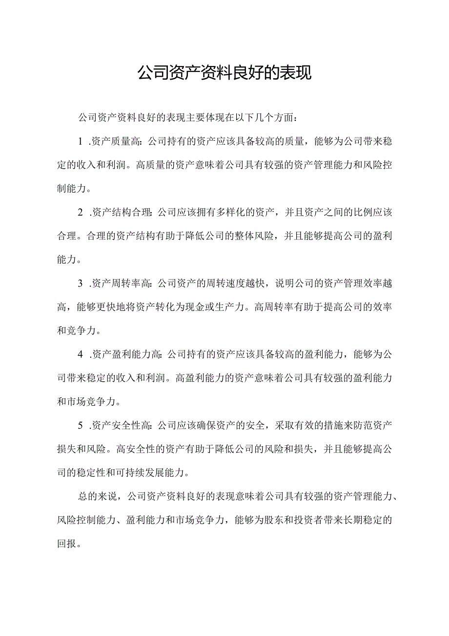 公司资产资料良好的表现.docx_第1页