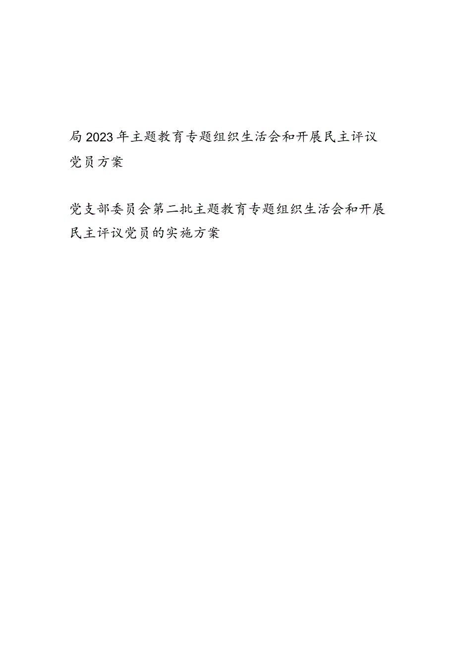 党委党支部2023年度专题组织生活会和开展民主评议党员方案2篇.docx_第1页