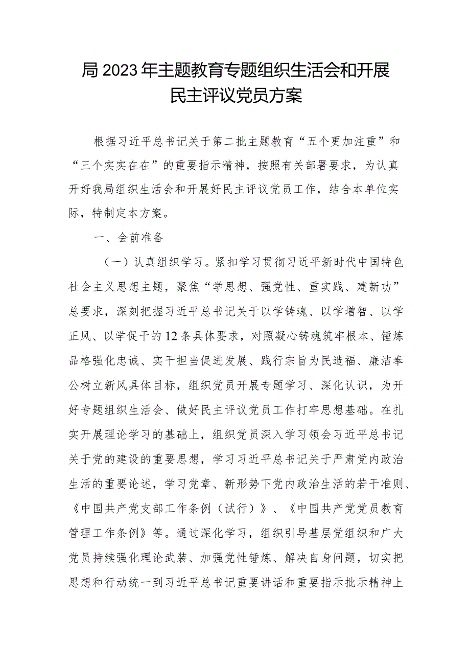 党委党支部2023年度专题组织生活会和开展民主评议党员方案2篇.docx_第2页