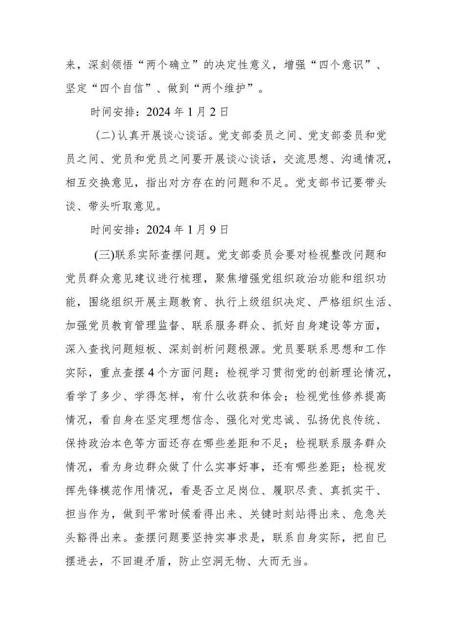 党委党支部2023年度专题组织生活会和开展民主评议党员方案2篇.docx_第3页