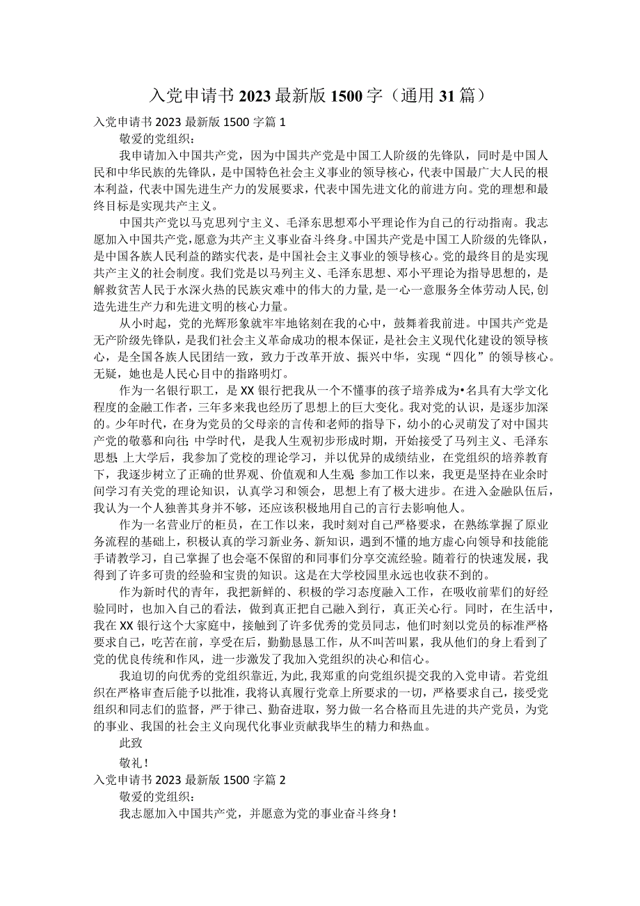 入党申请书2023最新版1500字（通用31篇）.docx_第1页