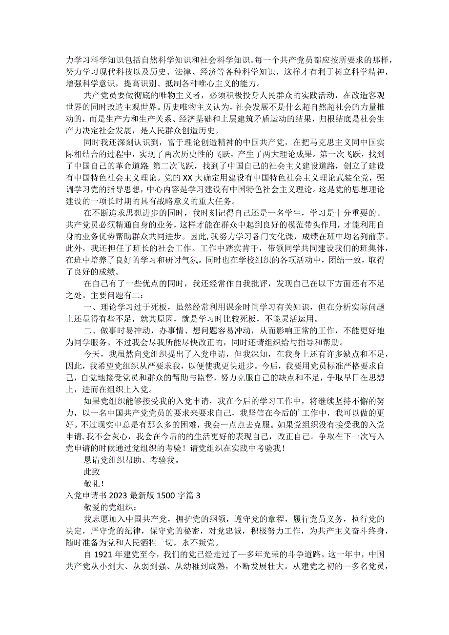 入党申请书2023最新版1500字（通用31篇）.docx_第3页