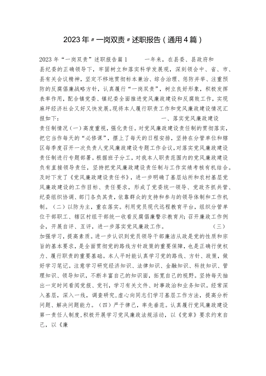 2023年“一岗双责”述职报告(通用4篇).docx_第1页