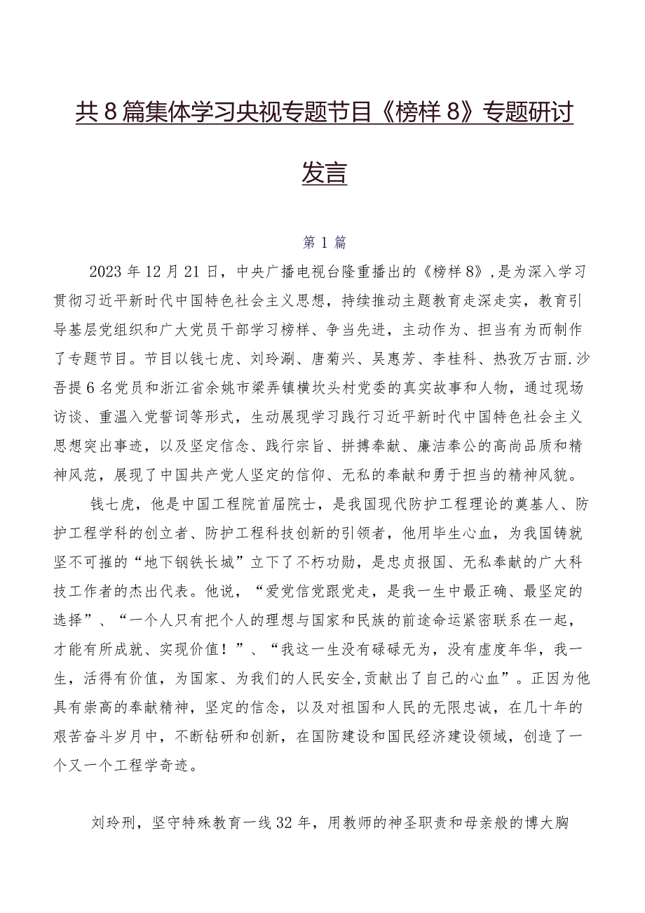 共8篇集体学习央视专题节目《榜样8》专题研讨发言.docx_第1页