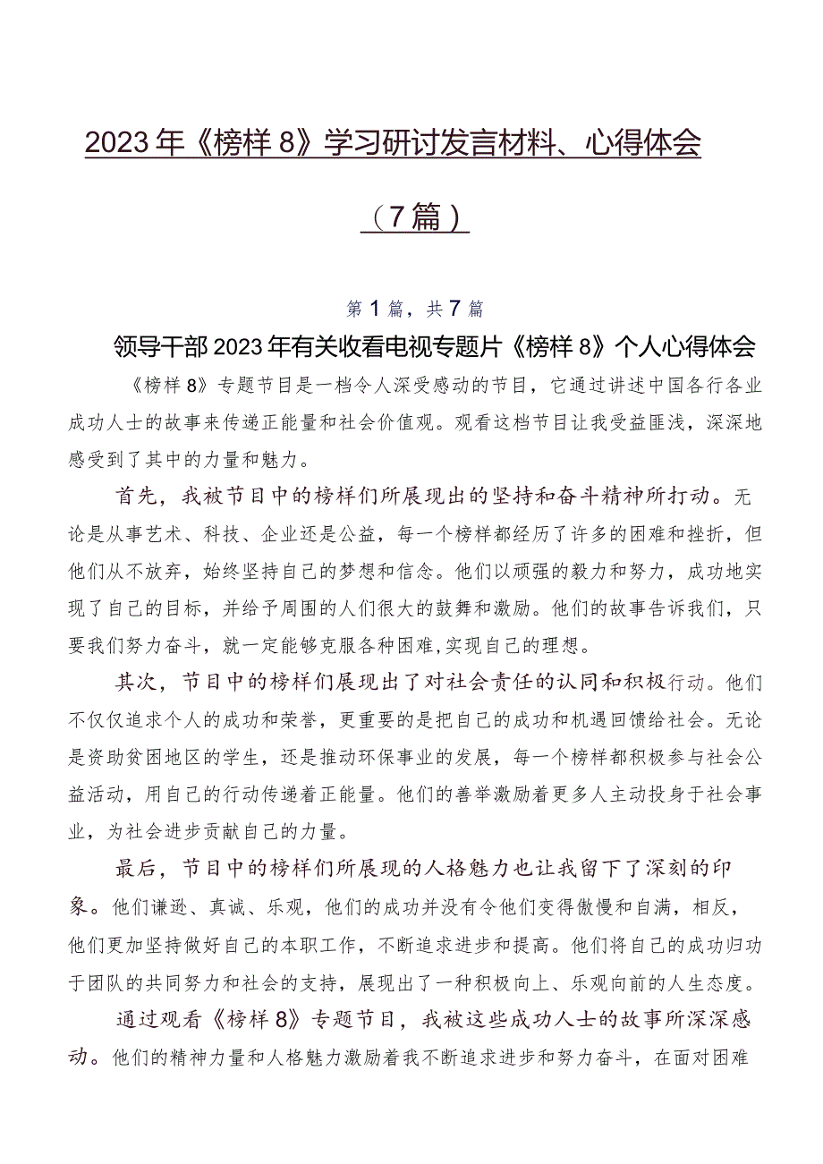 2023年《榜样8》学习研讨发言材料、心得体会（7篇）.docx_第1页