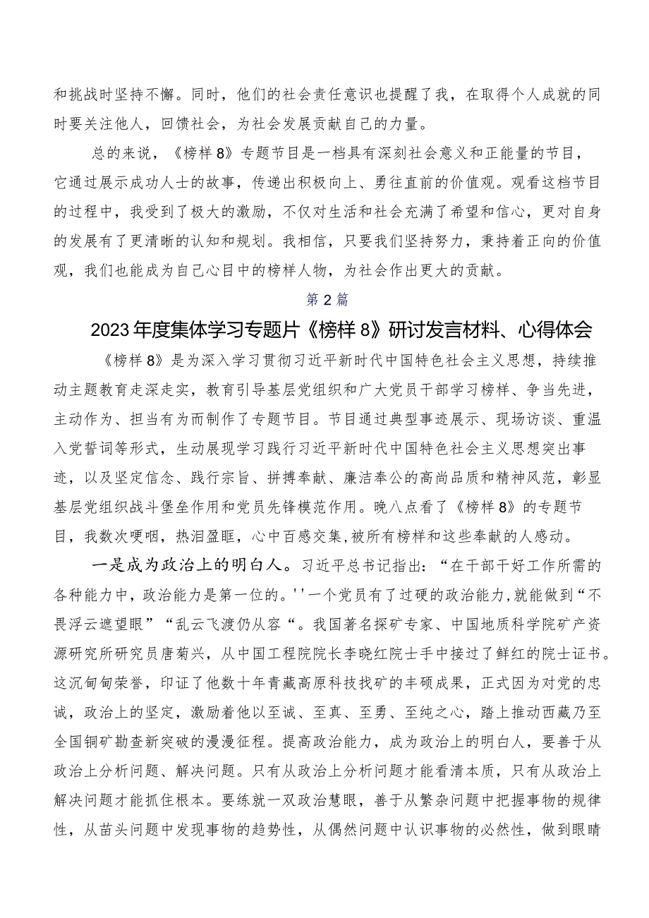 2023年《榜样8》学习研讨发言材料、心得体会（7篇）.docx_第2页