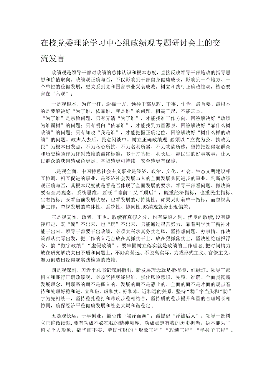 在校党委理论学习中心组政绩观专题研讨会上的交流发言.docx_第1页