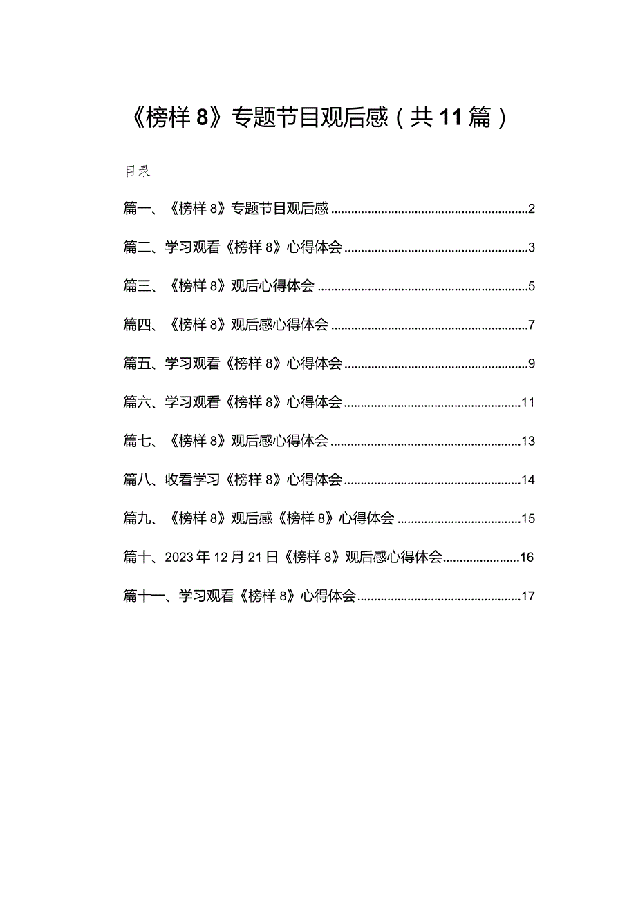 （11篇）《榜样8》专题节目观后感精选.docx_第1页