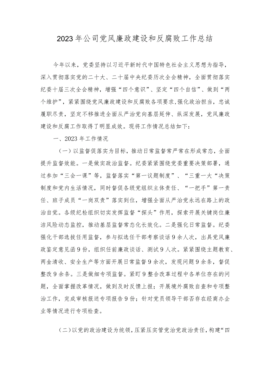 2023年公司党风廉政建设和反腐败工作总结、2023年度纠治“四风”和作风纪律专项整治情况报告（2篇）.docx_第1页