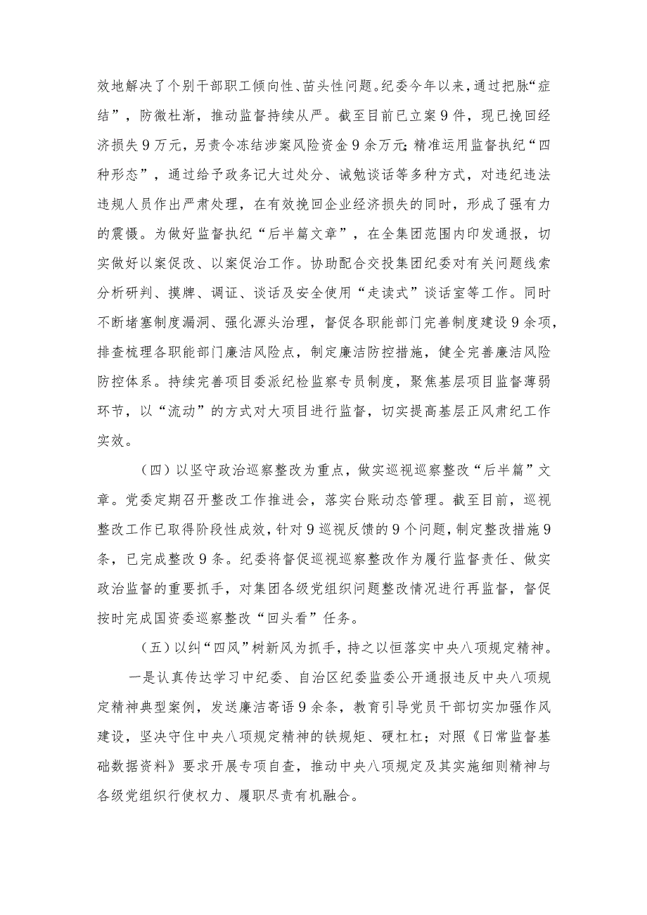 2023年公司党风廉政建设和反腐败工作总结、2023年度纠治“四风”和作风纪律专项整治情况报告（2篇）.docx_第3页