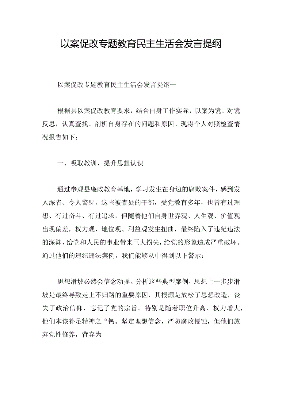 以案促改专题教育民主生活会发言提纲.docx_第1页