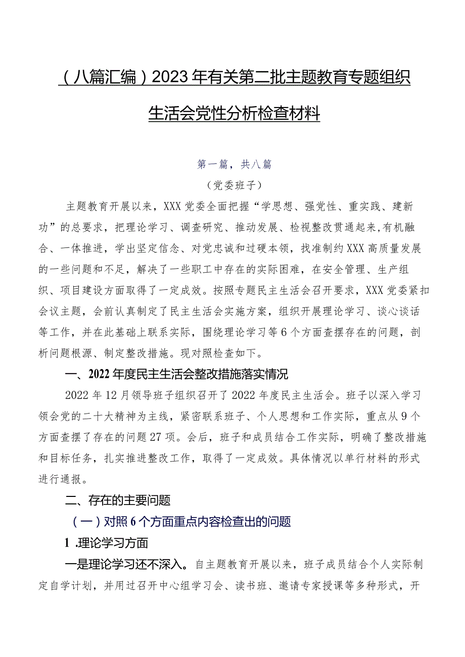 （八篇汇编）2023年有关第二批专题教育专题组织生活会党性分析检查材料.docx_第1页