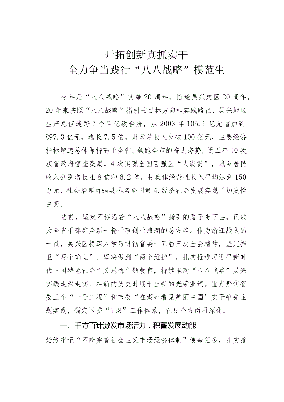 开拓创新真抓实干全力争当践行“八八战略”模范生.docx_第1页