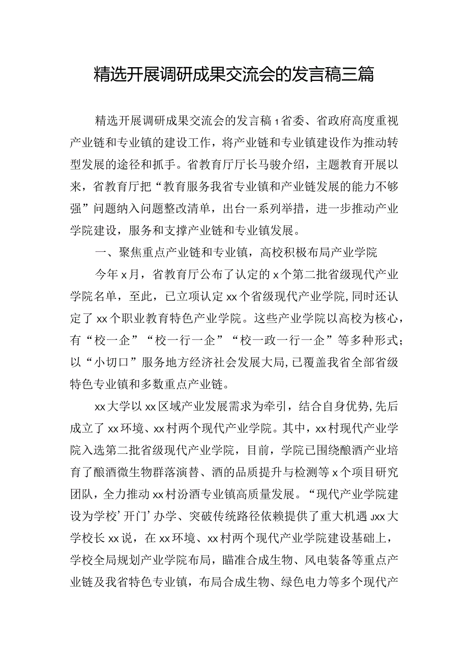 精选开展调研成果交流会的发言稿三篇.docx_第1页