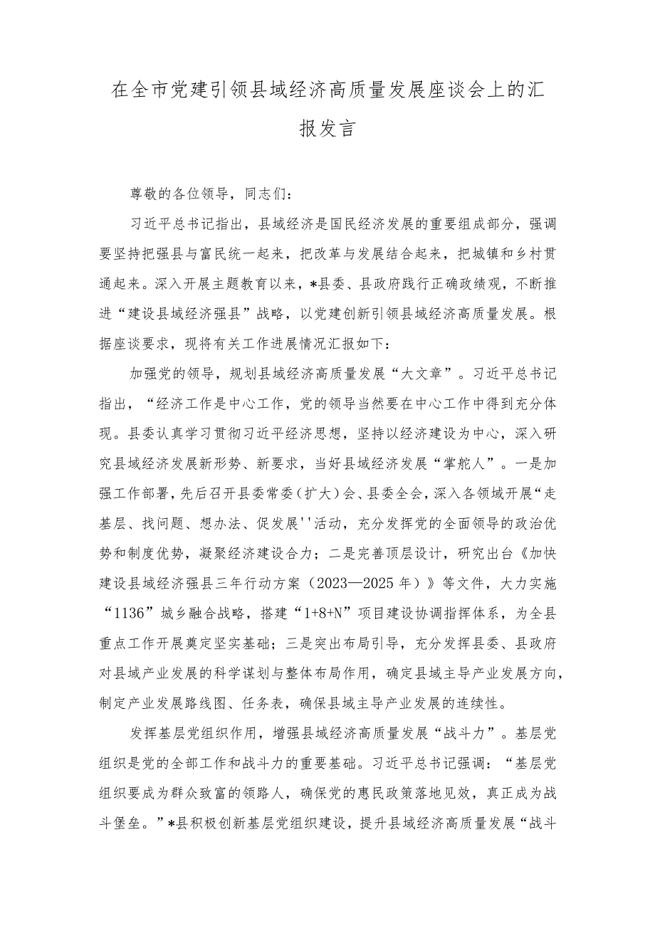 2024年在全市党建引领县域经济高质量发展座谈会上的汇报发言.docx_第1页