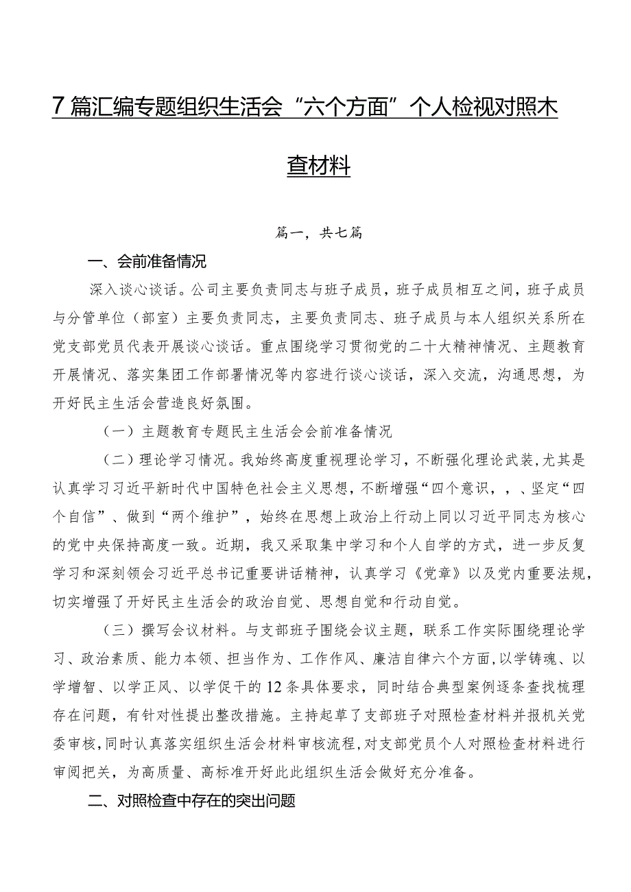 7篇汇编专题组织生活会“六个方面”个人检视对照检查材料.docx_第1页