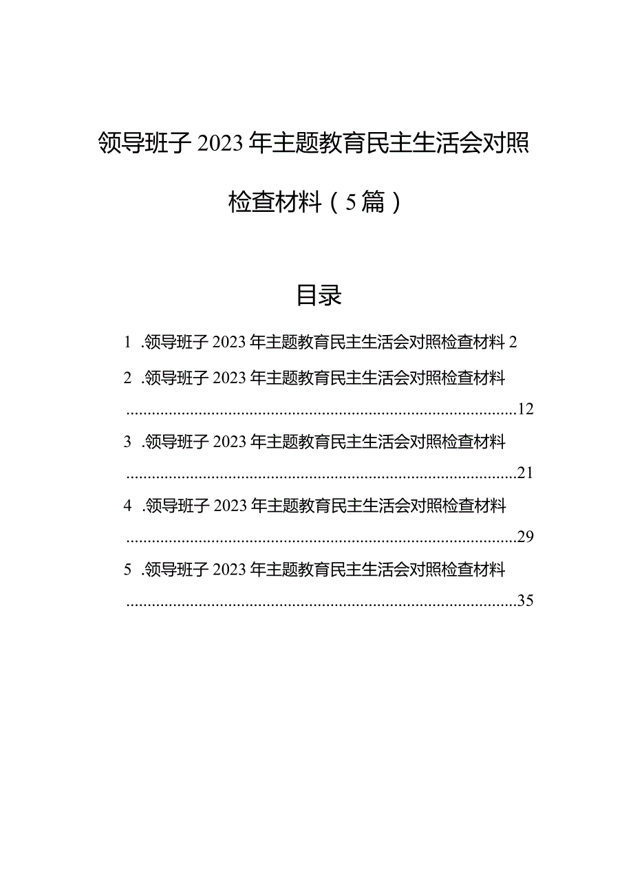 领导班子2023年主题教育民主生活会对照检查材料（5篇）.docx_第1页