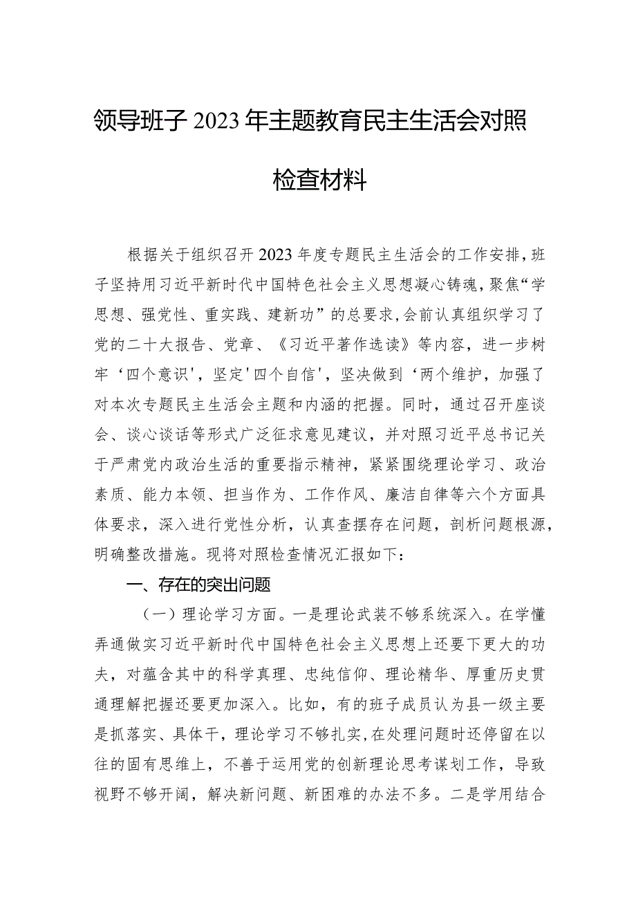 领导班子2023年主题教育民主生活会对照检查材料（5篇）.docx_第2页