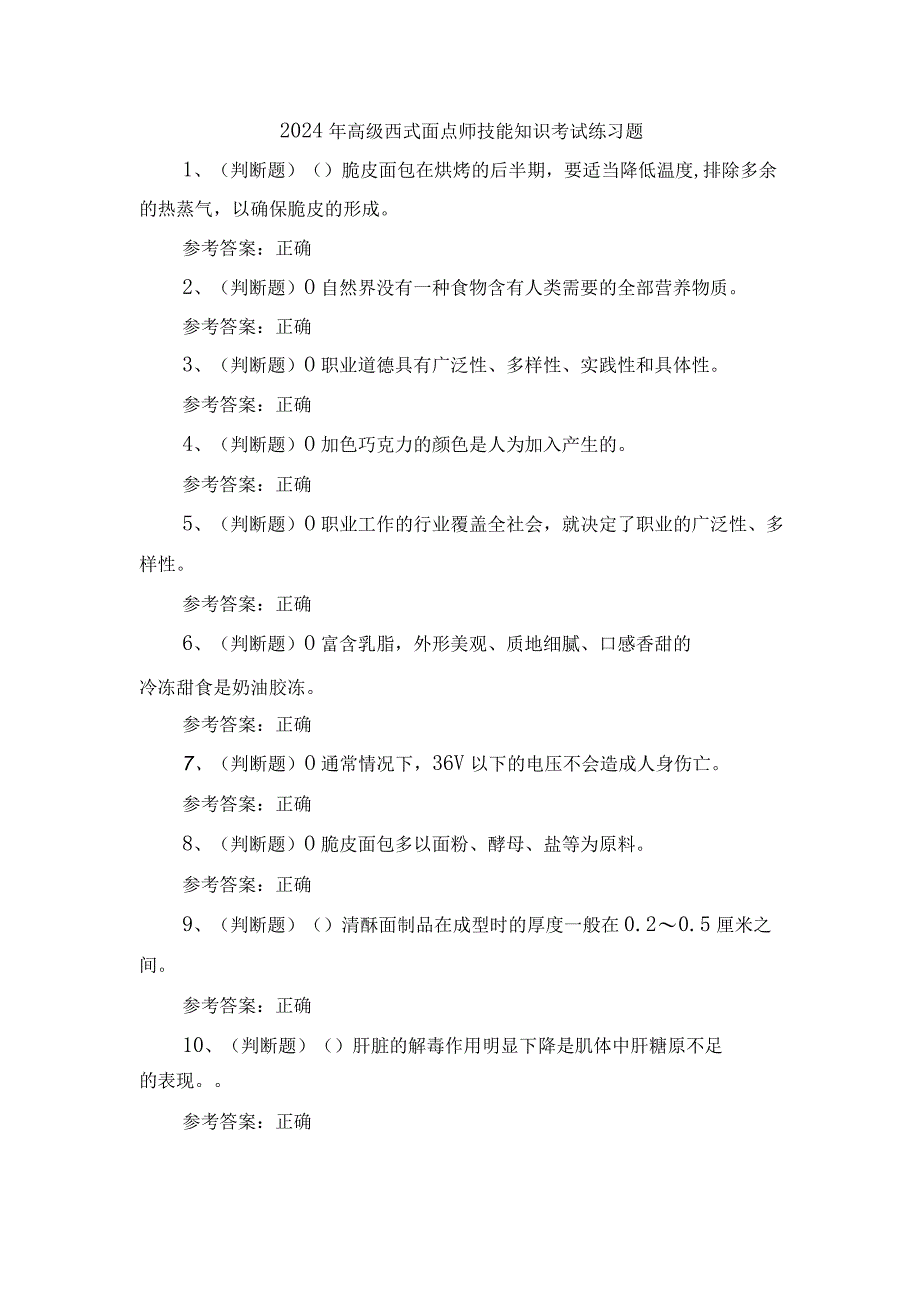 2024年高级西式面点师技能知识考试练习题.docx_第1页