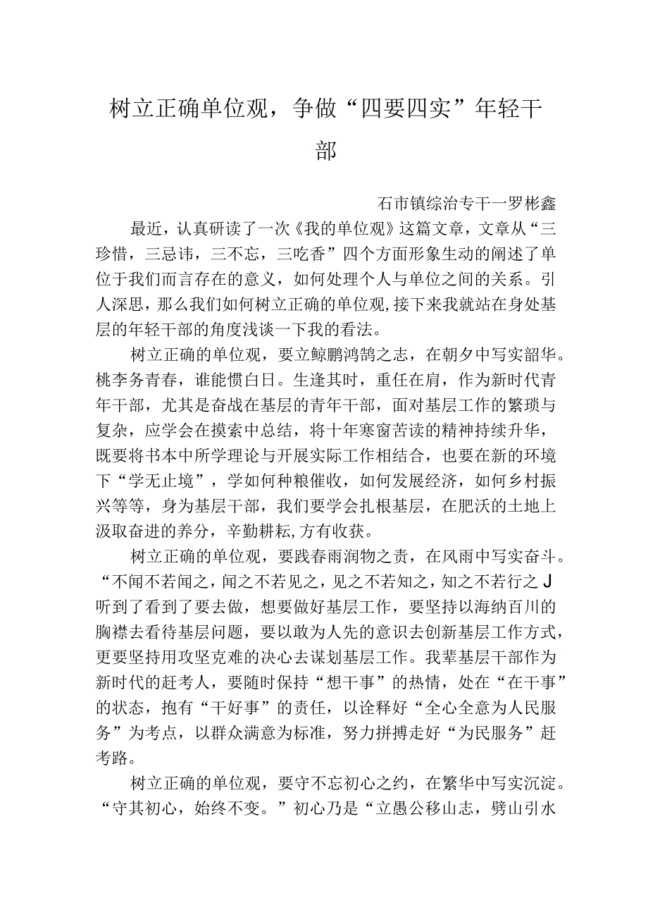 树立正确单位观争做“四要四实”年轻干部.docx_第1页