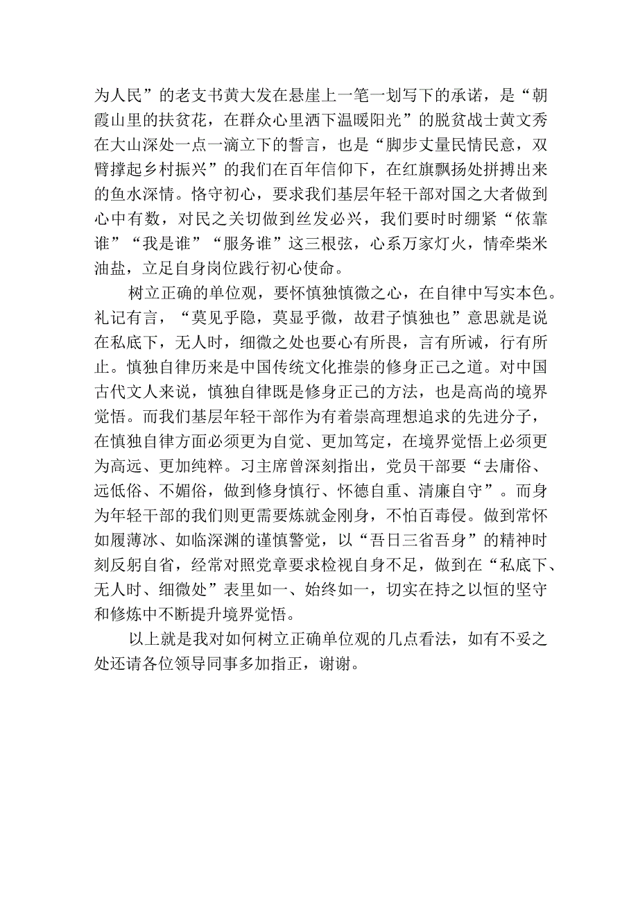 树立正确单位观争做“四要四实”年轻干部.docx_第2页