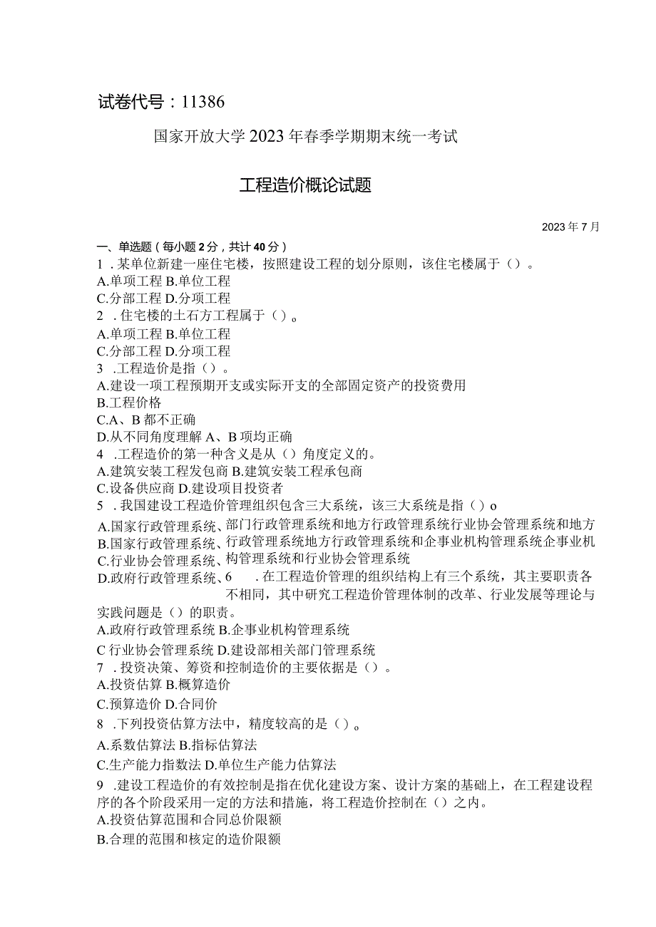 国家开放大学2023年7月期末统一试《11386工程造价概论》试题及答案-开放本科.docx_第1页