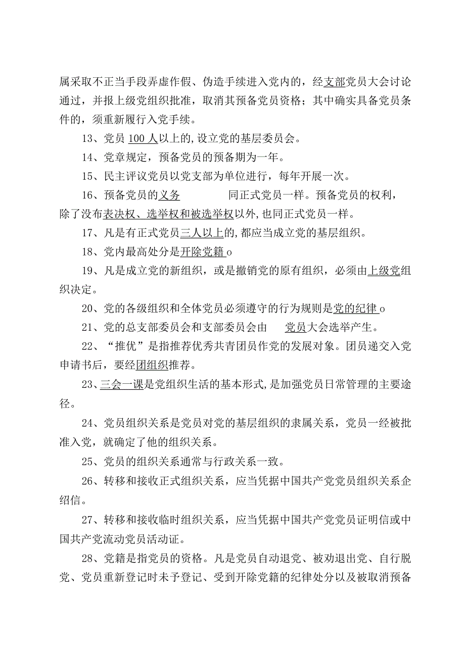 2024年党务工作知识新入党老党员应知应会知识点考试题库有答案.docx_第3页