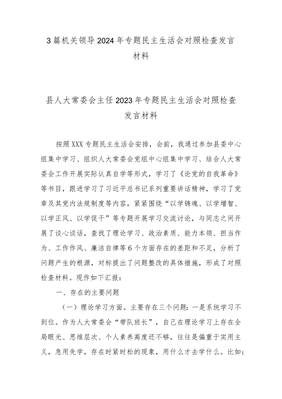 3篇机关领导2024年专题民主生活会对照检查发言材料.docx_第1页