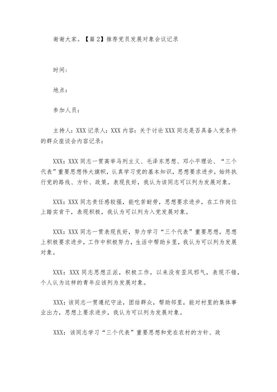 推荐党员发展对象会议记录范文2023-2024年度(通用6篇).docx_第3页