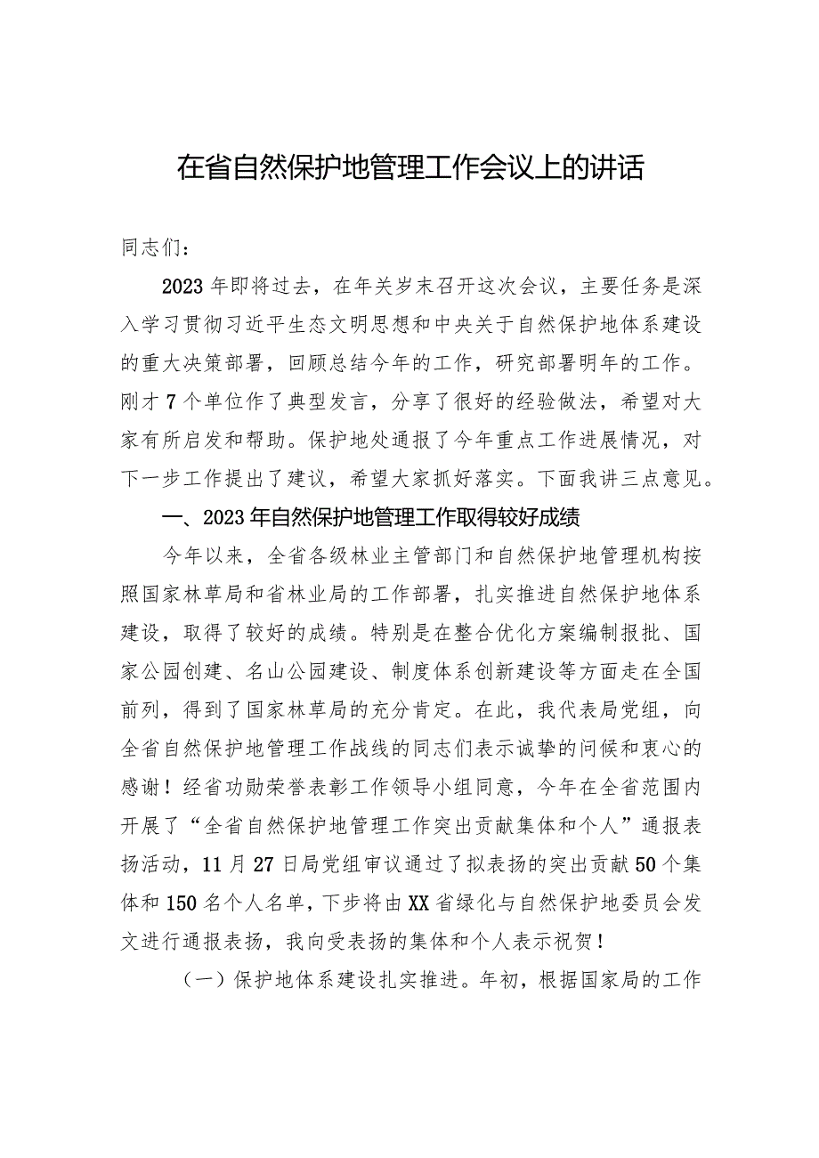 在省自然保护地管理工作会议上的讲话.docx_第1页