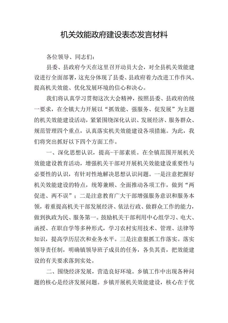 机关效能政府建设表态发言材料.docx_第1页