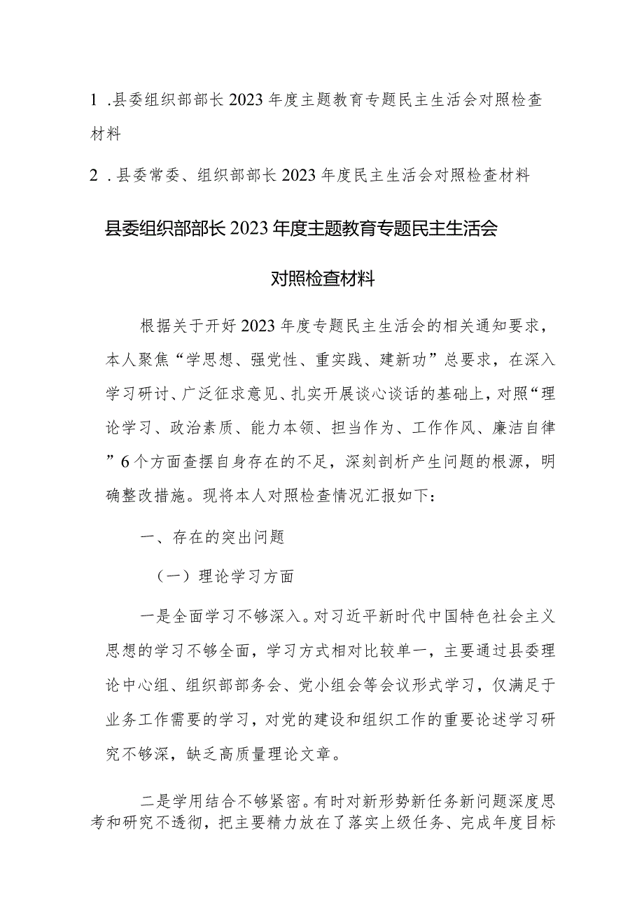 组织部部长2023年度主题教育专题民主生活会对照检查材料范文2篇（含九个方面）.docx_第1页