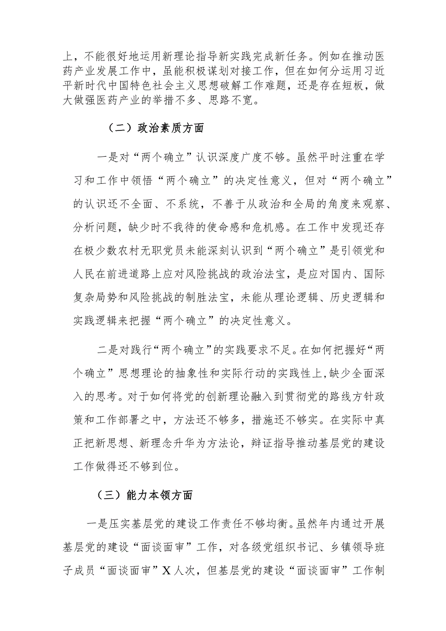 组织部部长2023年度主题教育专题民主生活会对照检查材料范文2篇（含九个方面）.docx_第2页