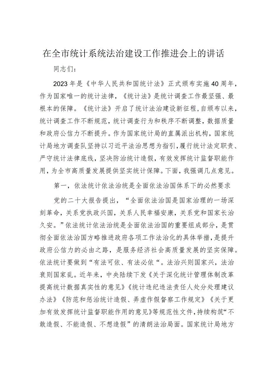 在全市统计系统法治建设工作推进会上的讲话.docx_第1页