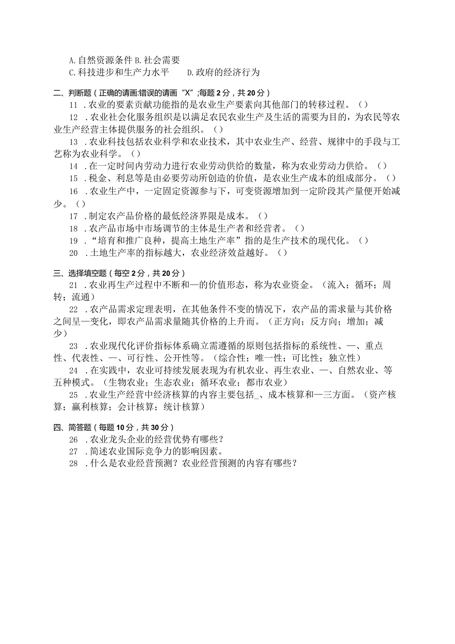 国家开放大学2023年7月期末统一试《11702农业经济管理》试题及答案-开放本科.docx_第3页