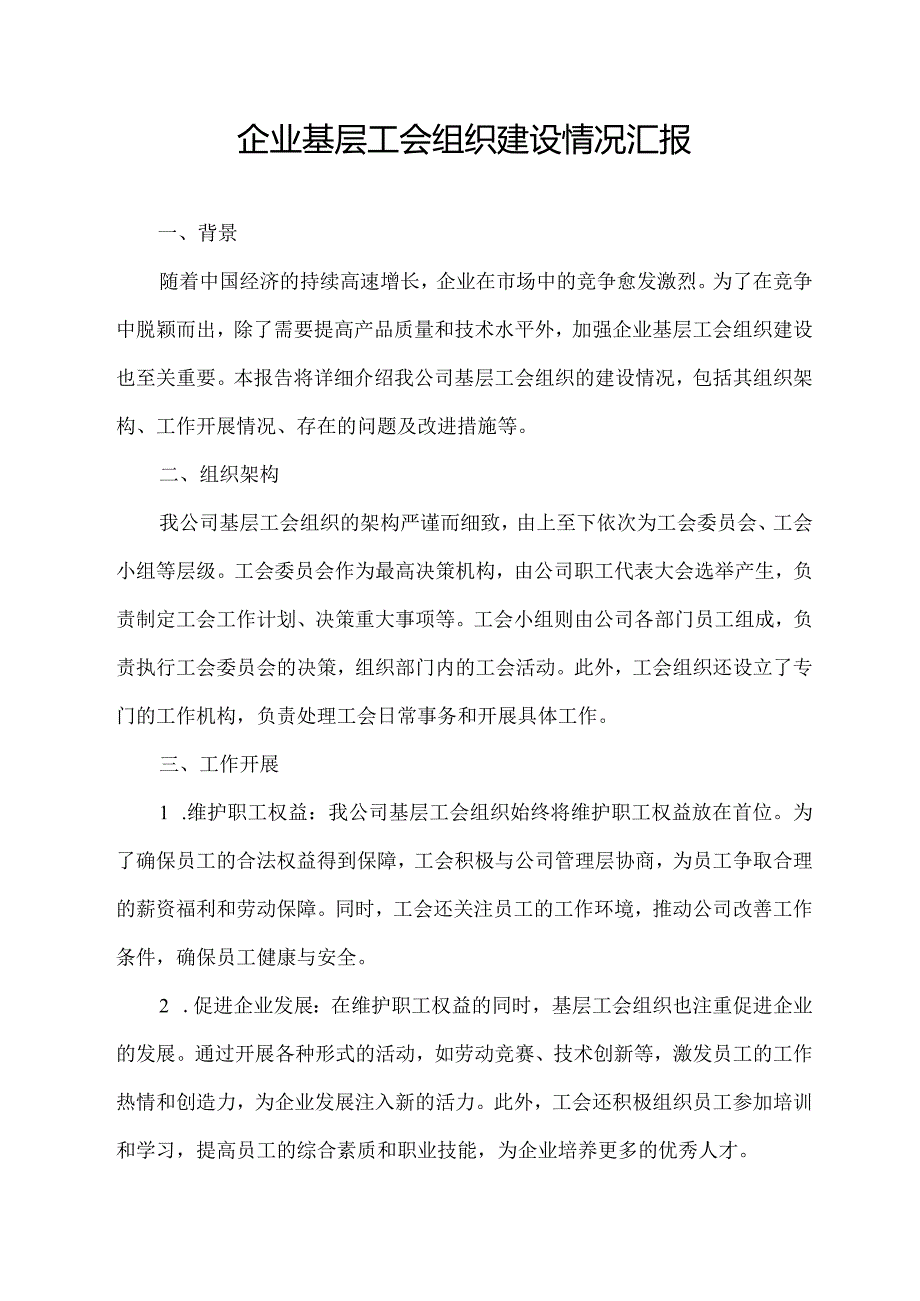 企业基层工会组织建设情况汇报.docx_第1页