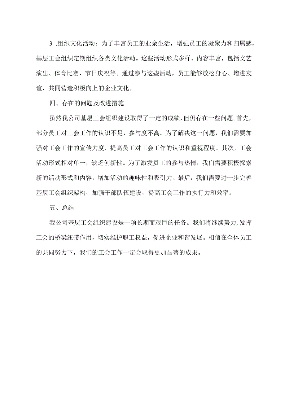 企业基层工会组织建设情况汇报.docx_第2页