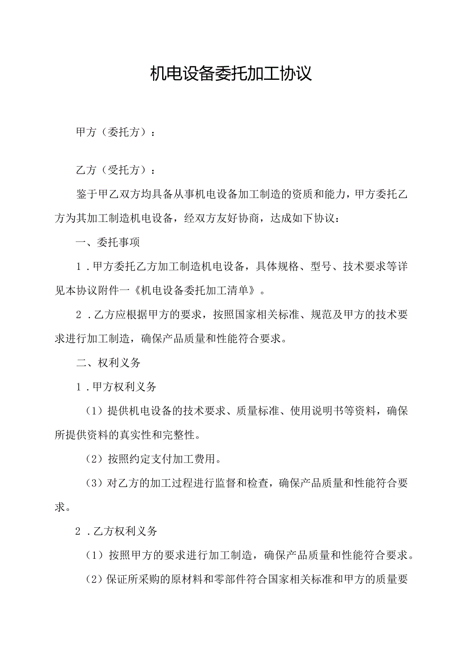 机电设备委托加工协议.docx_第1页