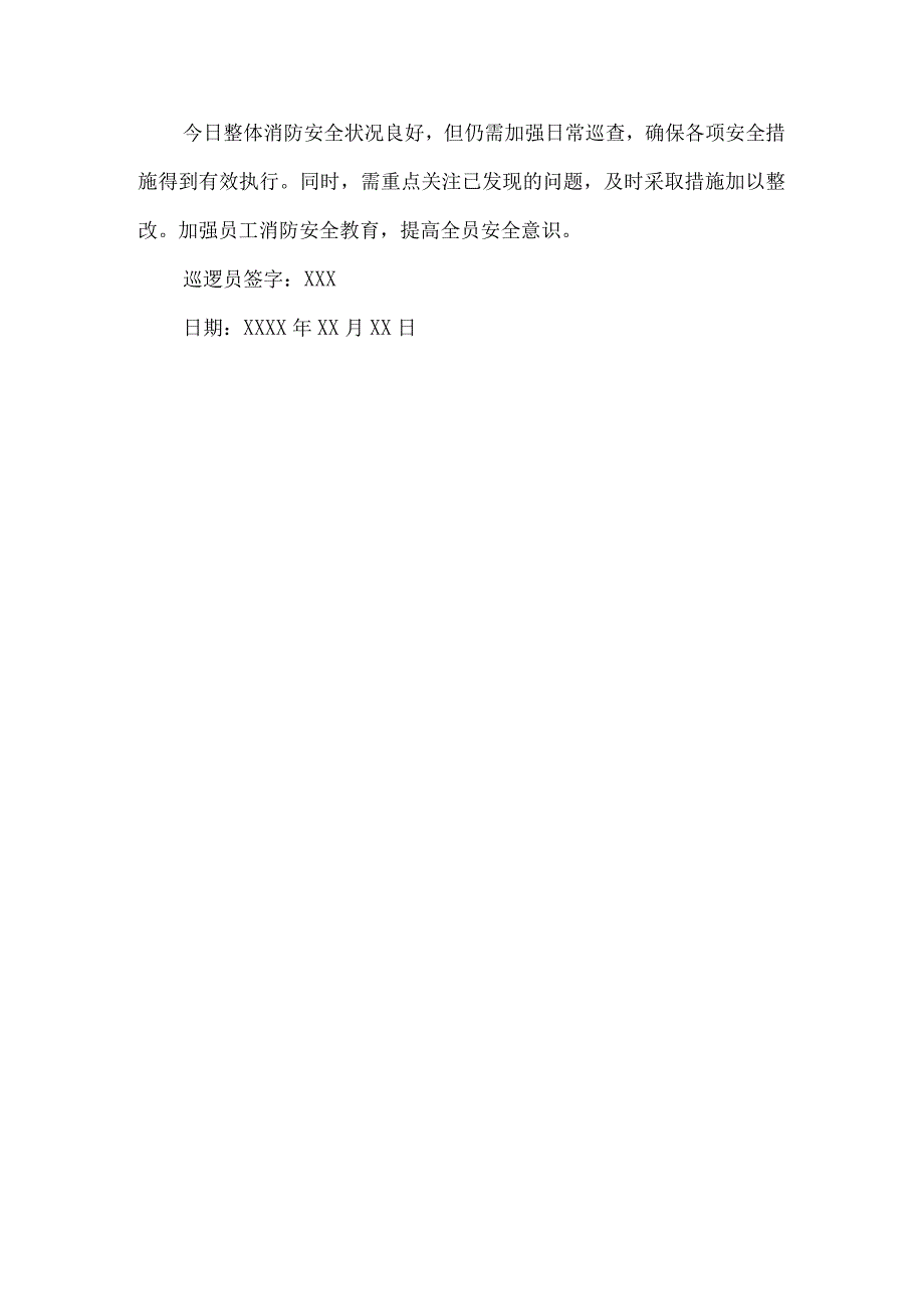 消防巡逻日志.docx_第2页