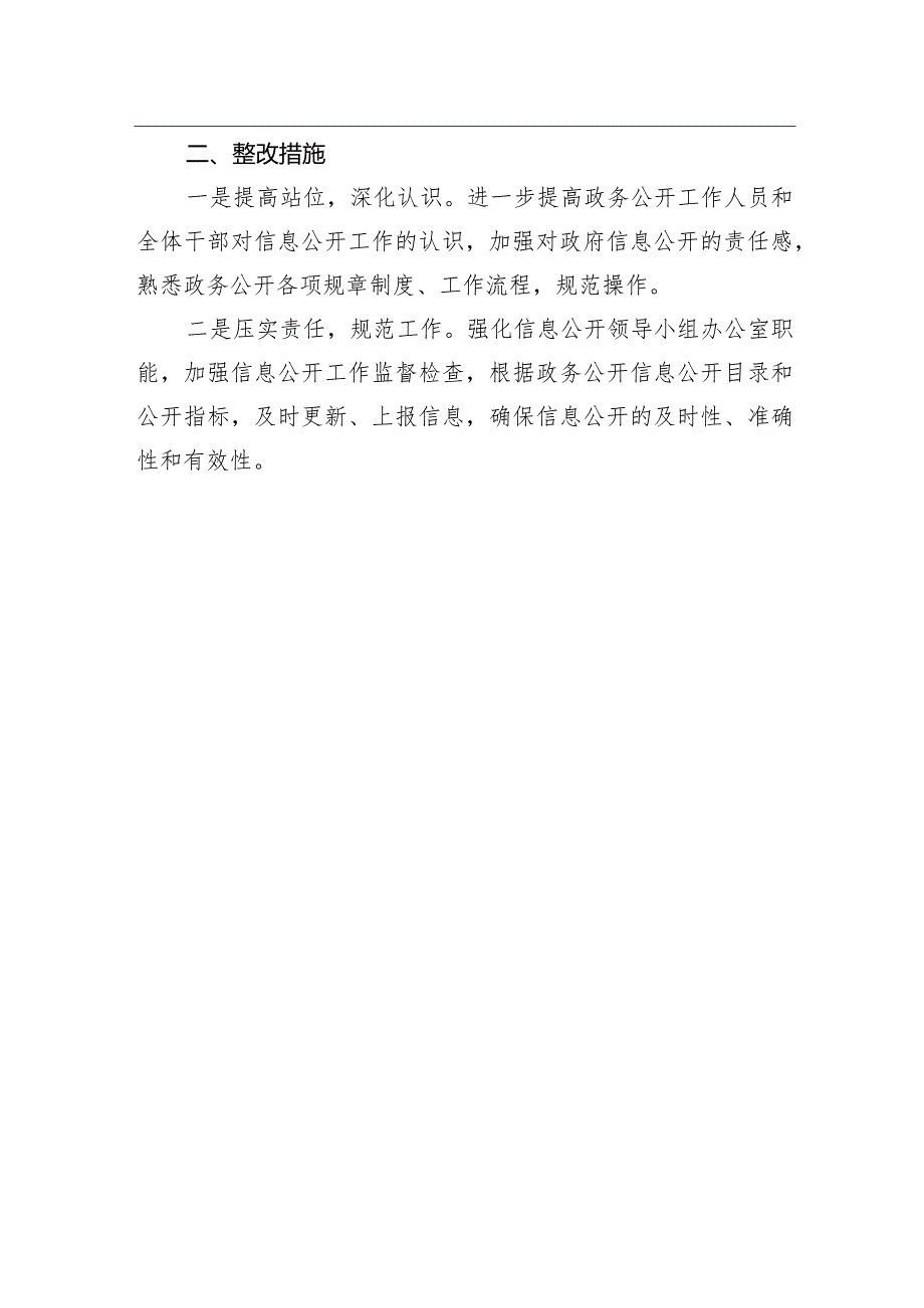 区市场监督管理局2023年第一季度政务公开自查整改报告.docx_第2页