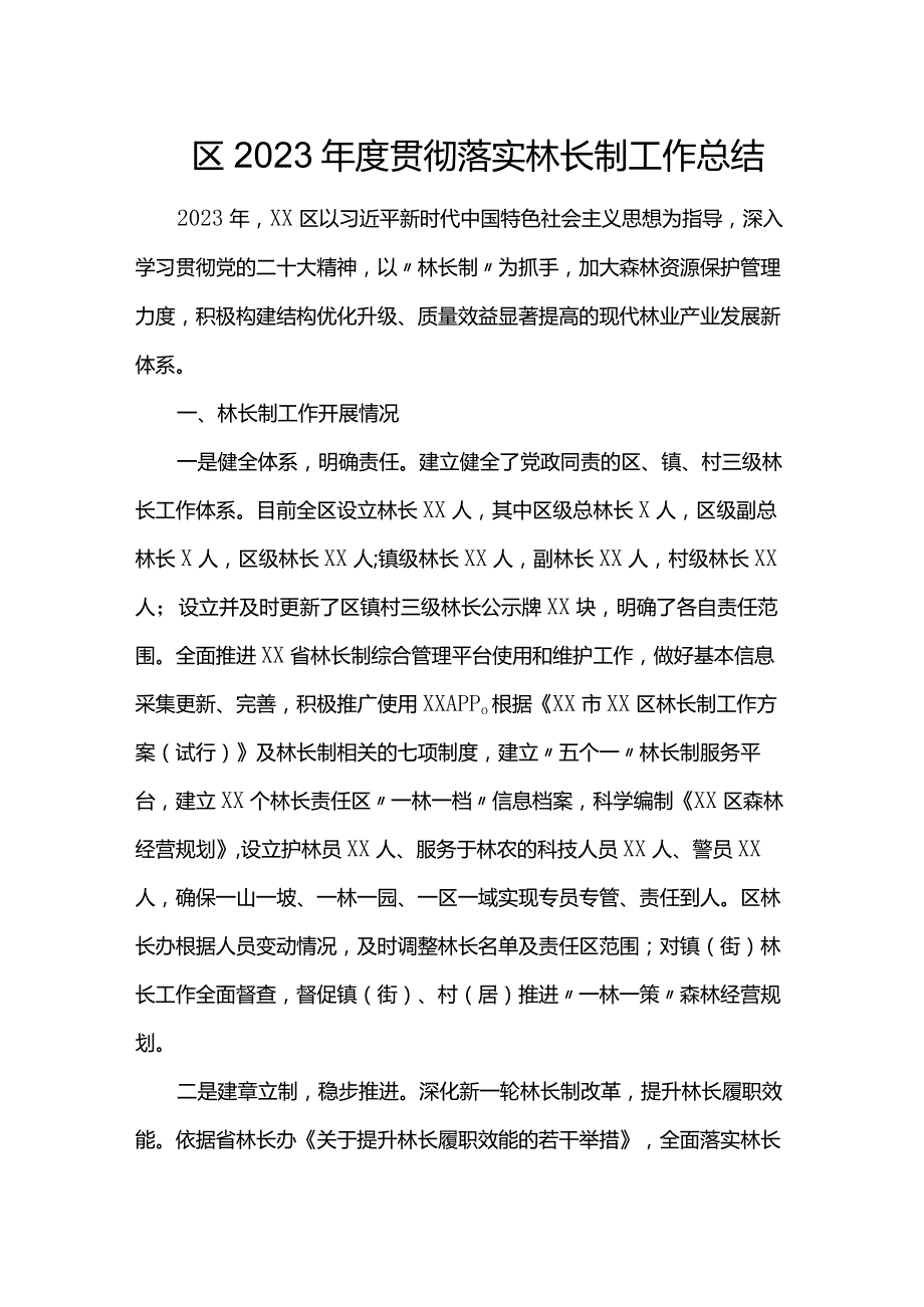 区2023年度贯彻落实林长制工作总结.docx_第1页