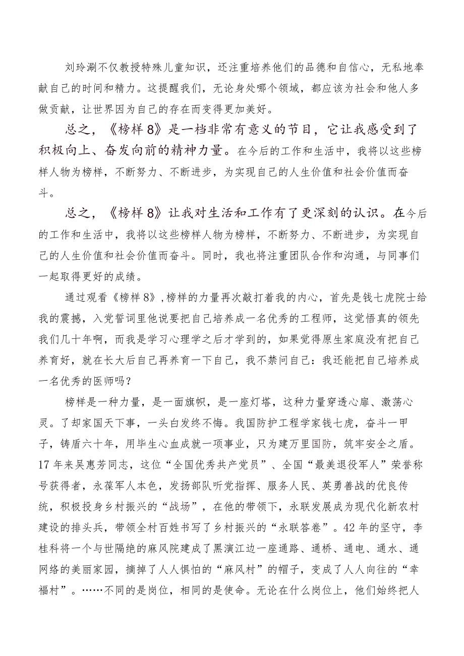 《榜样8》专题节目研讨交流发言提纲及心得体会数篇.docx_第2页