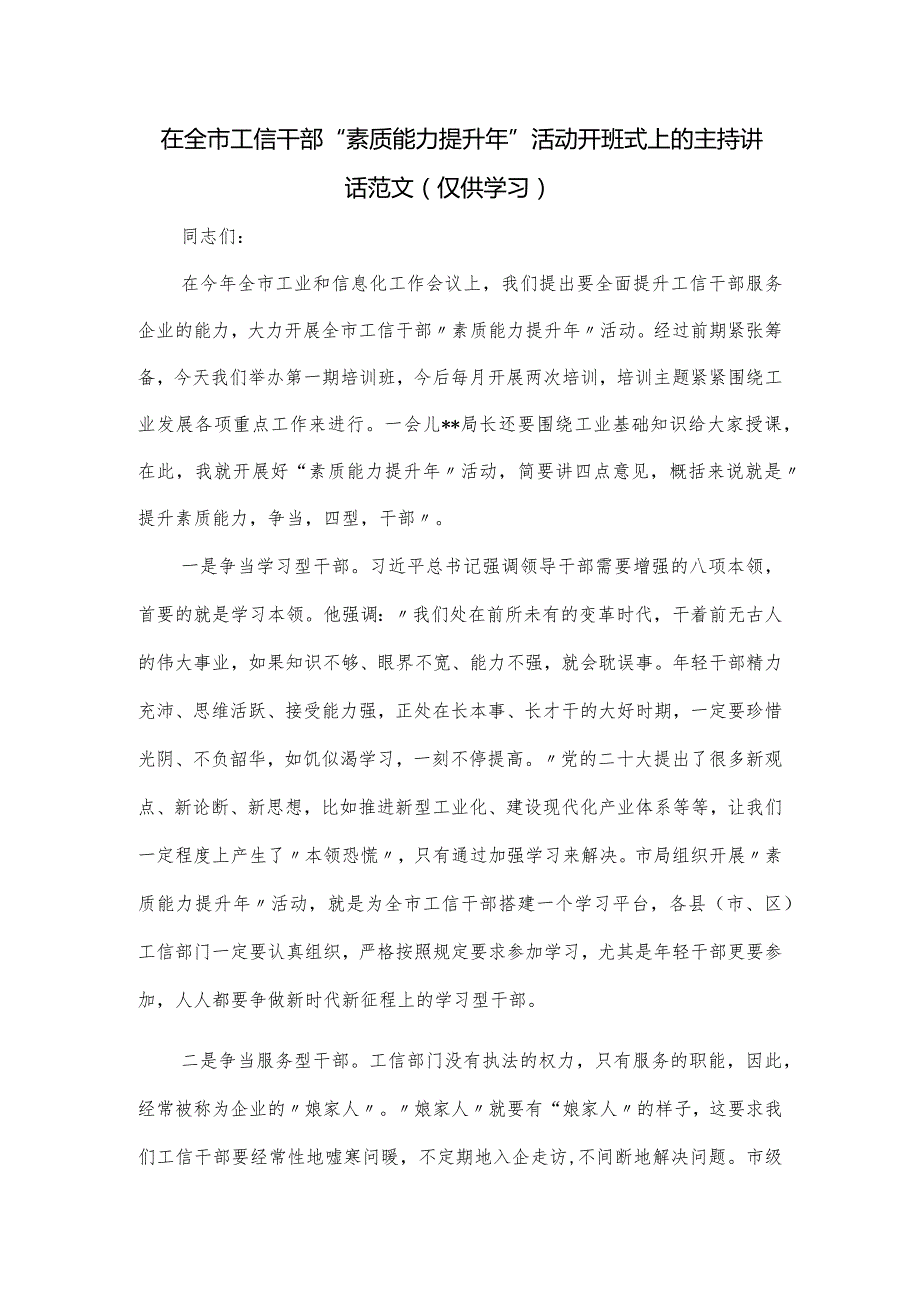 在全市工信干部“素质能力提升年”活动开班式上的主持讲话范文.docx_第1页