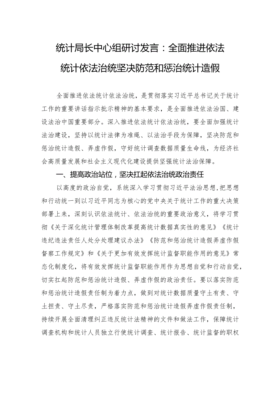 统计局长中心组研讨发言：全面推进依法统计依法治统+坚决防范和惩治统计造假.docx_第1页