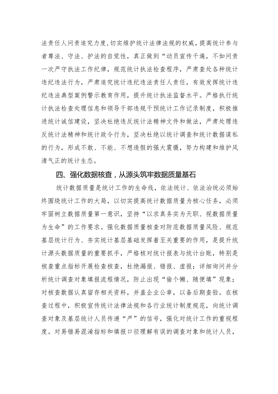 统计局长中心组研讨发言：全面推进依法统计依法治统+坚决防范和惩治统计造假.docx_第3页