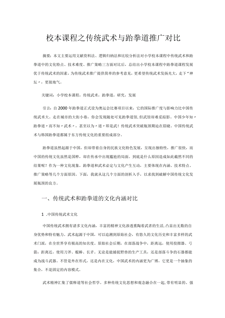 校本课程之传统武术与跆拳道推广对比.docx_第1页