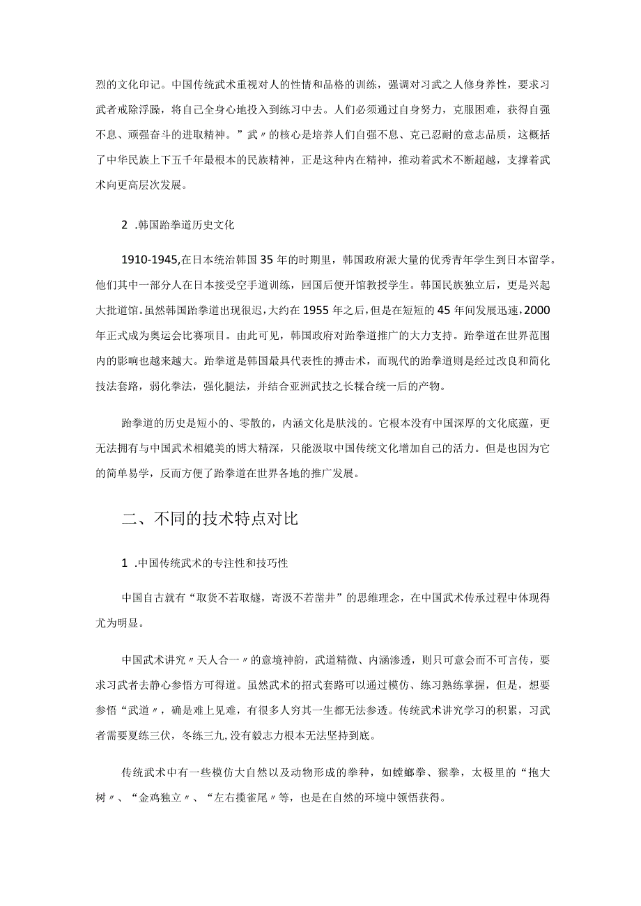 校本课程之传统武术与跆拳道推广对比.docx_第2页