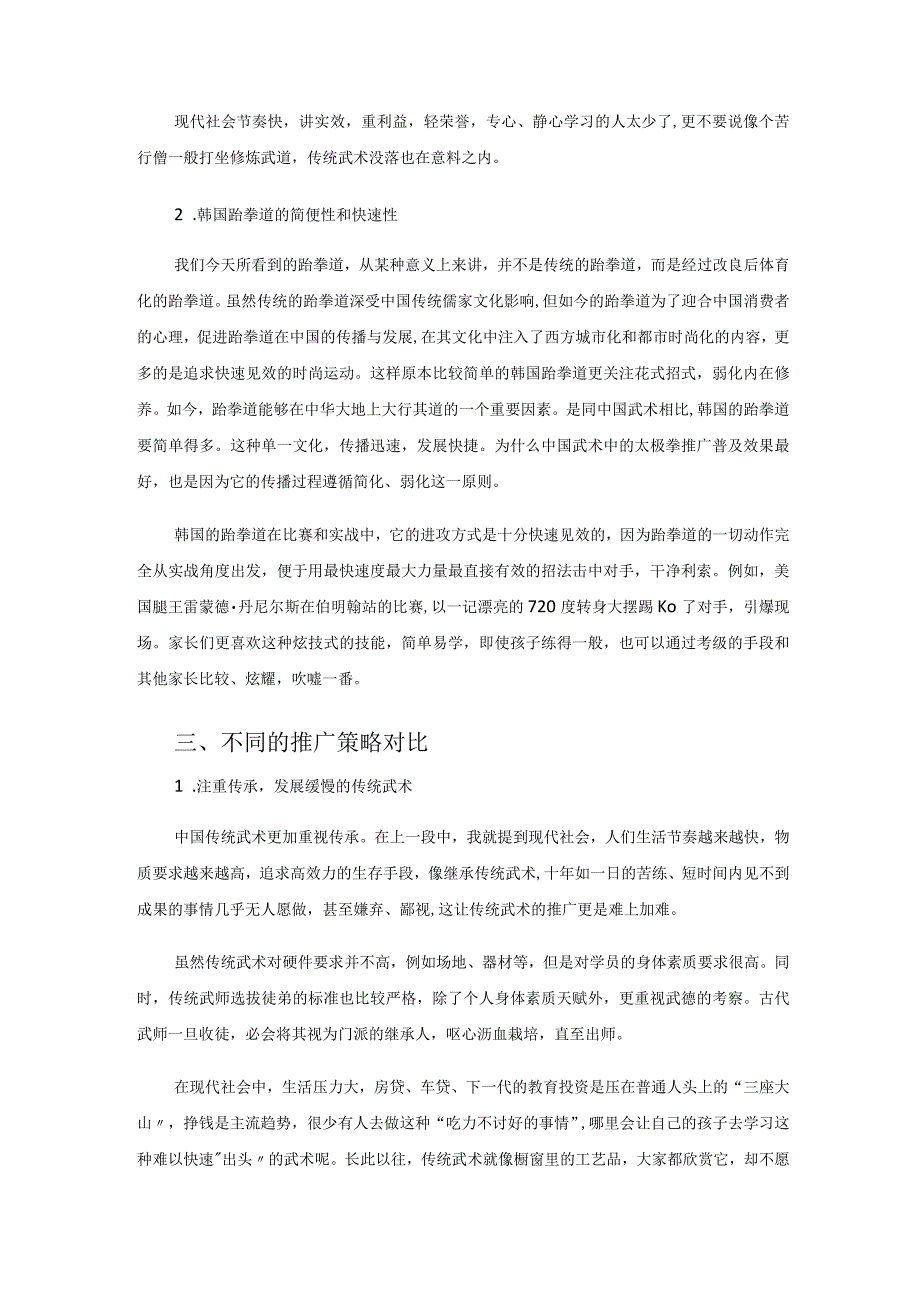 校本课程之传统武术与跆拳道推广对比.docx_第3页