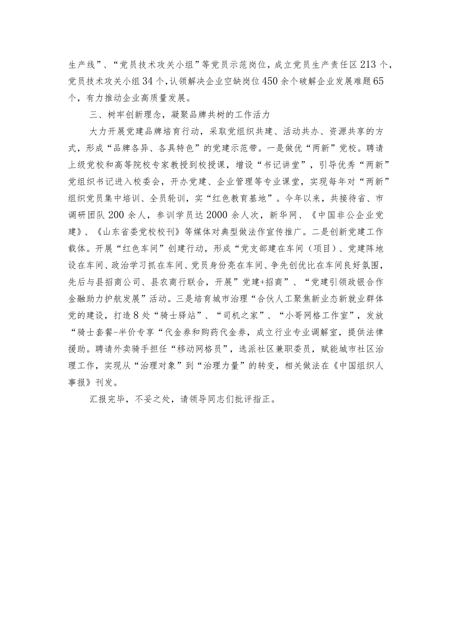 县委书记在全市“两新”组织党建工作会议上的汇报发言.docx_第2页